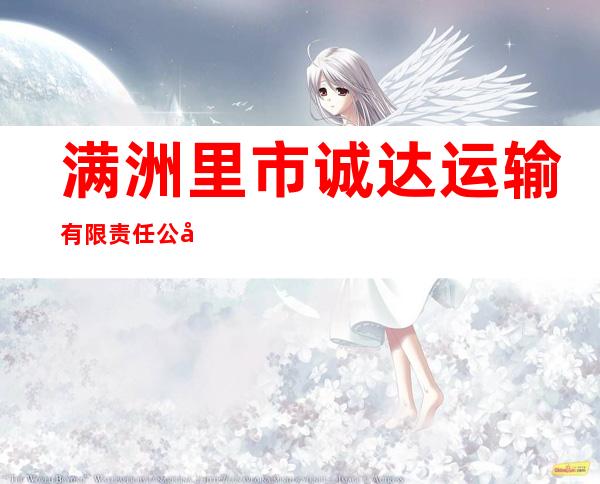 满洲里市诚达运输有限责任公司