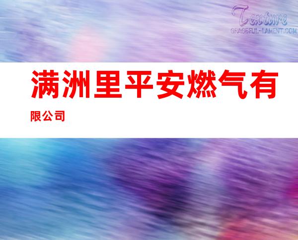 满洲里平安燃气有限公司