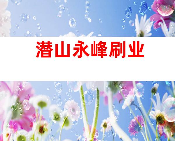 潜山永峰刷业
