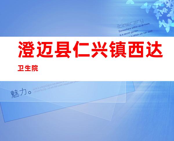 澄迈县仁兴镇西达卫生院