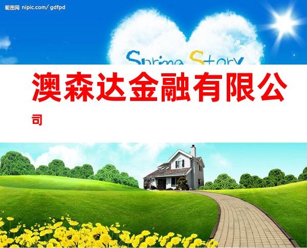 澳森达金融有限公司