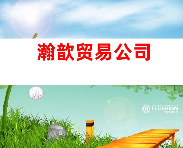 瀚歆贸易公司