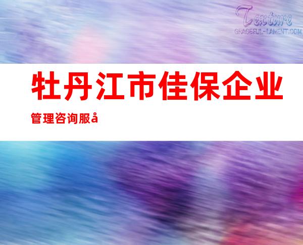 牡丹江市佳保企业管理咨询服务有限责任公司宁安分公司