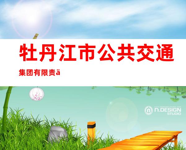 牡丹江市公共交通集团有限责任公司