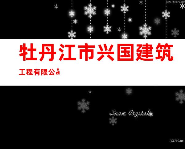 牡丹江市兴国建筑工程有限公司