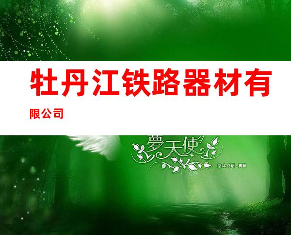 牡丹江铁路器材有限公司