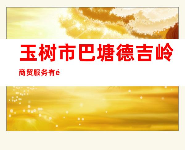 玉树市巴塘德吉岭商贸服务有限公司