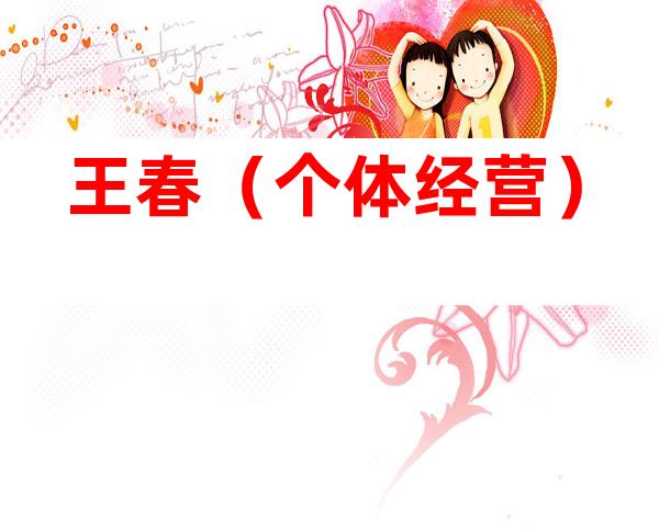 王春（个体经营）