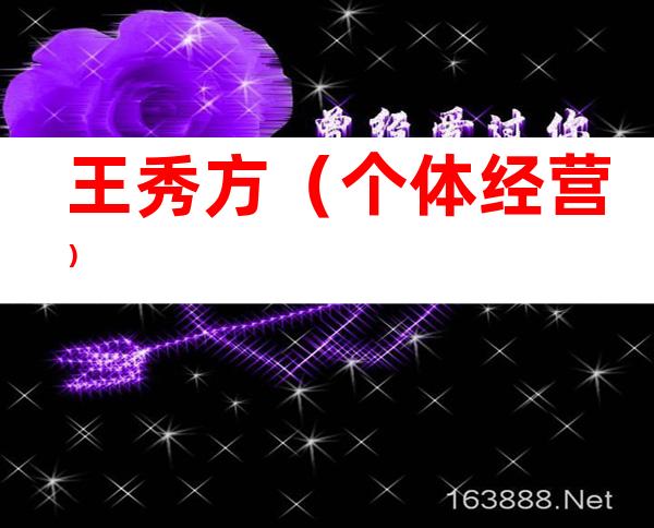 王秀方（个体经营）