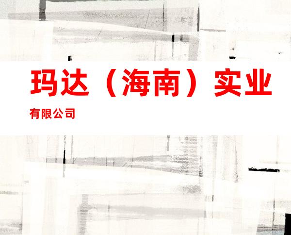 玛达(海南)实业有限公司