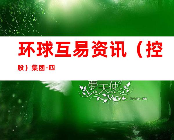 环球互易资讯(控股)集团-四川分公司