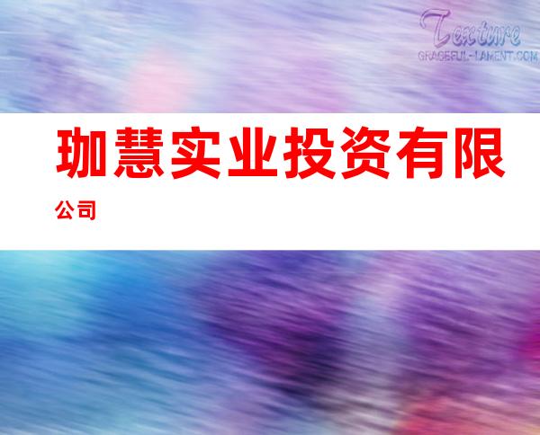 珈慧实业投资有限公司