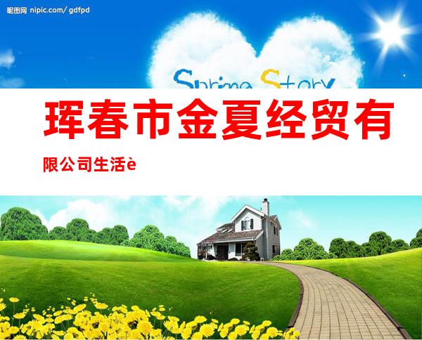 珲春市金夏经贸有限公司生活超市