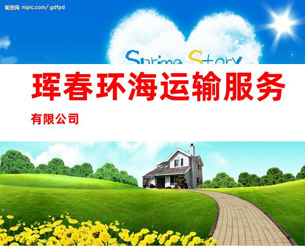 珲春环海运输服务有限公司