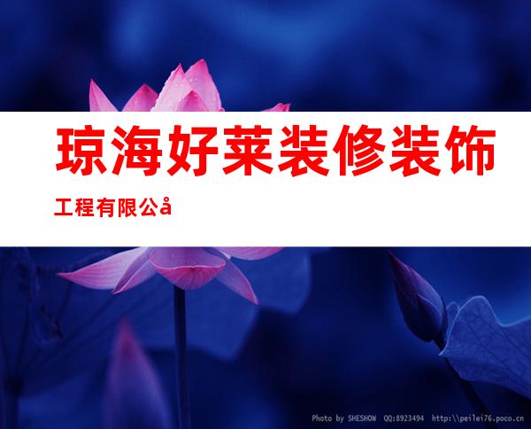 琼海好莱装修装饰工程有限公司