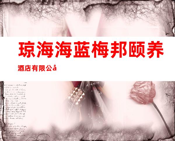 琼海海蓝梅邦颐养酒店有限公司
