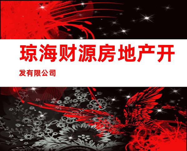 琼海财源房地产开发有限公司
