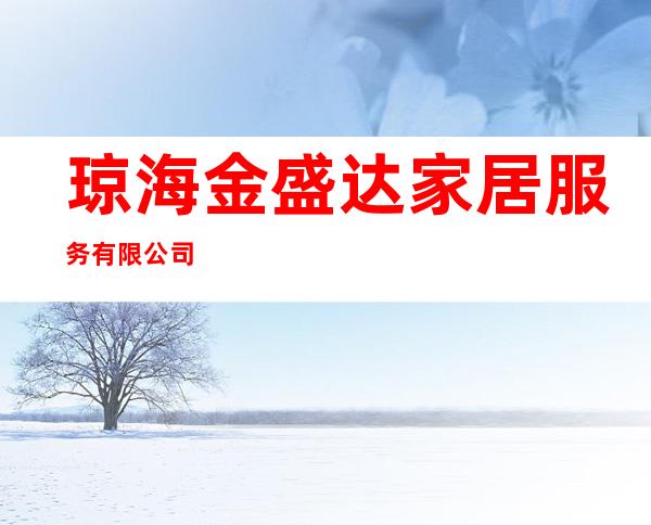 琼海金盛达家居服务有限公司