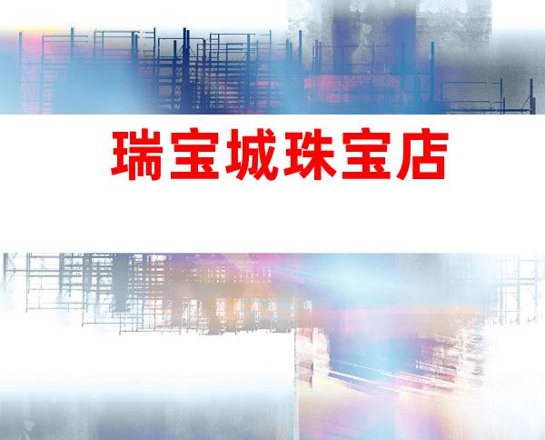 瑞宝城珠宝店