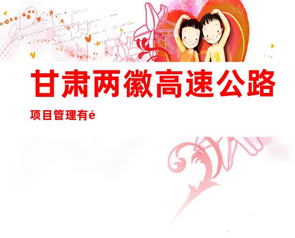 甘肃两徽高速公路项目管理有限公司