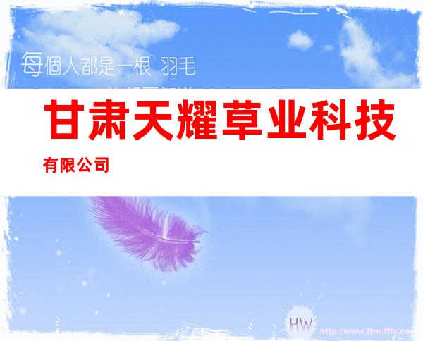甘肃天耀草业科技有限公司