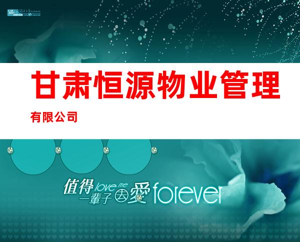 甘肃恒源物业管理有限公司