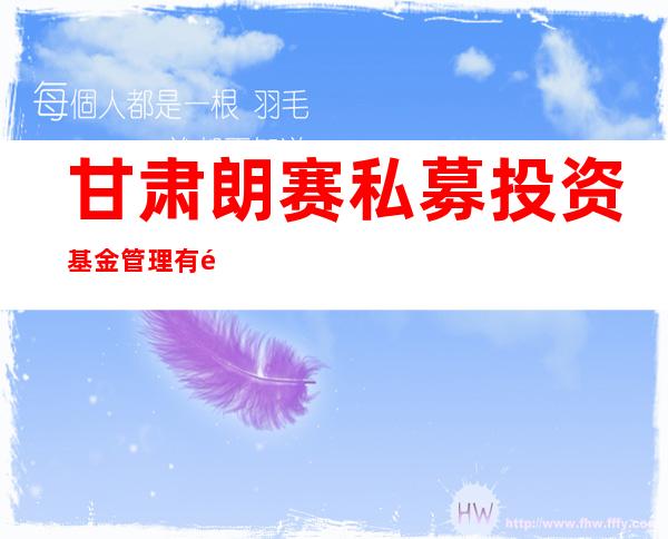 甘肃朗赛私募投资基金管理有限公司