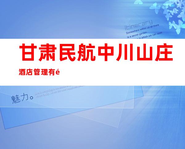 甘肃民航中川山庄酒店管理有限公司