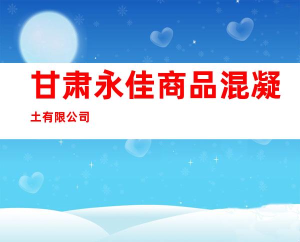 甘肃永佳商品混凝土有限公司