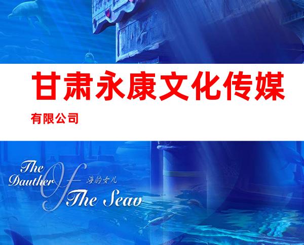 甘肃永康文化传媒有限公司