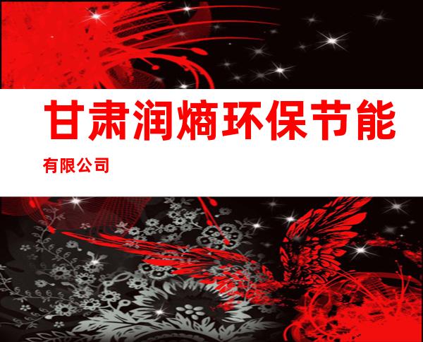 甘肃润熵环保节能有限公司