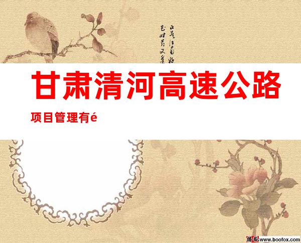 甘肃清河高速公路项目管理有限公司