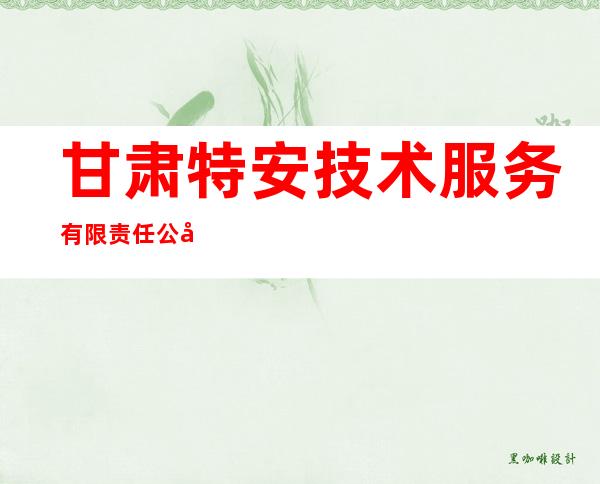 甘肃特安技术服务有限责任公司