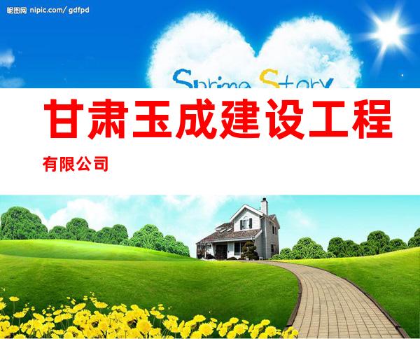 甘肃玉成建设工程有限公司