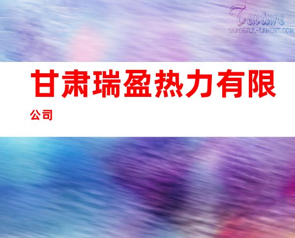 甘肃瑞盈热力有限公司