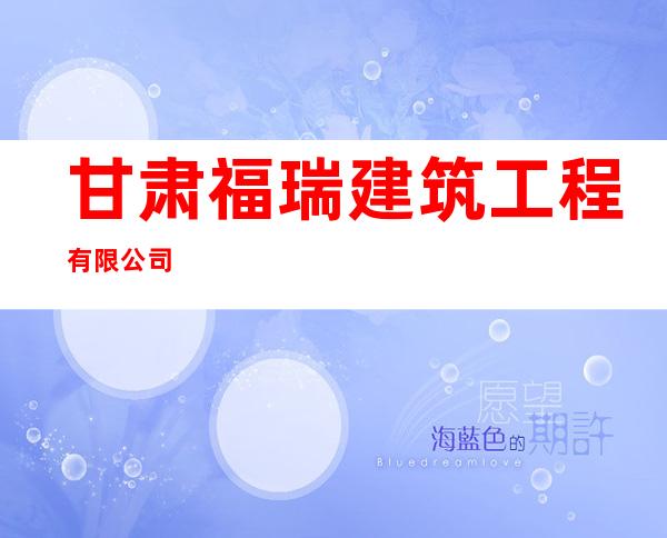 甘肃福瑞建筑工程有限公司