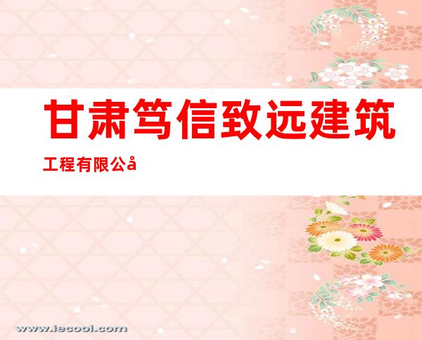 甘肃笃信致远建筑工程有限公司
