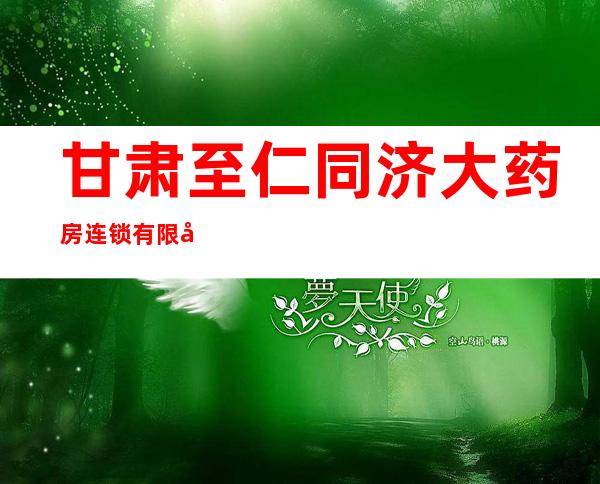 甘肃至仁同济大药房连锁有限公司八十二分店