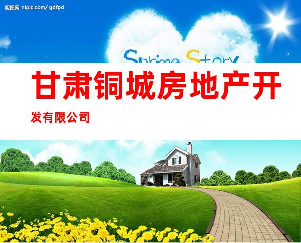甘肃铜城房地产开发有限公司