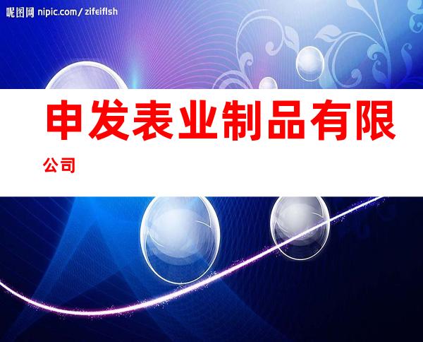 申发表业制品有限公司