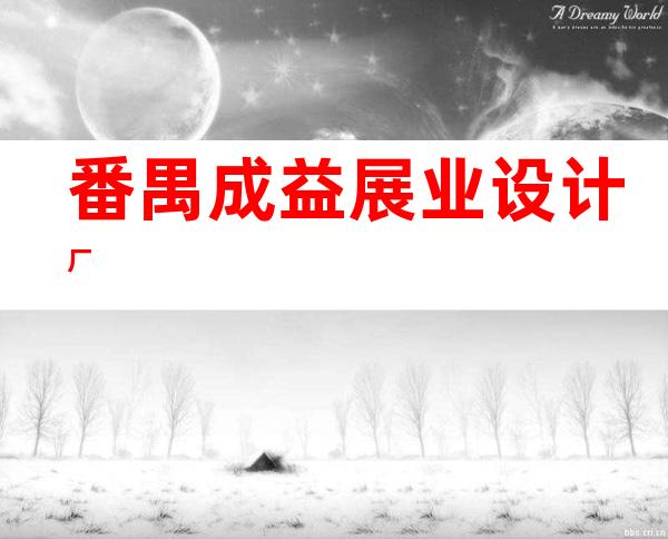 番禺成益展业设计厂