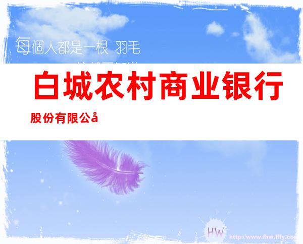 白城农村商业银行股份有限公司岭下支行