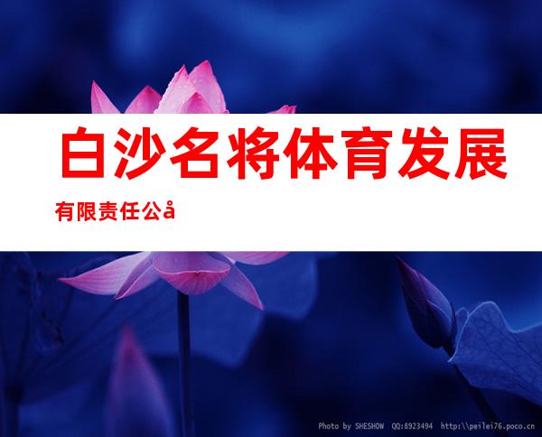 白沙名将体育发展有限责任公司