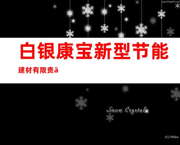 白银康宝新型节能建材有限责任公司