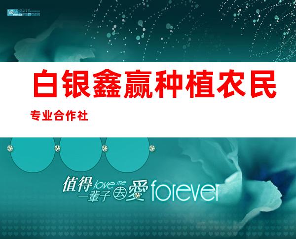 白银鑫赢种植农民专业合作社