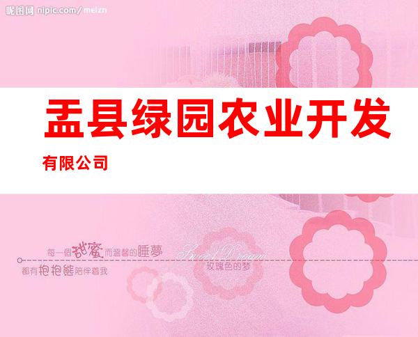 盂县绿园农业开发有限公司
