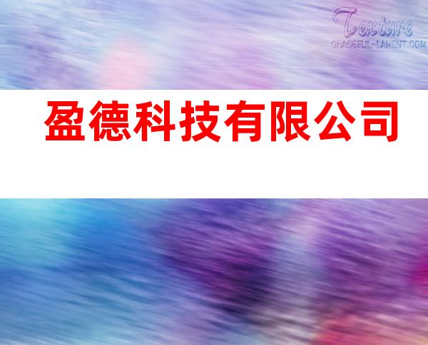 盈德科技有限公司