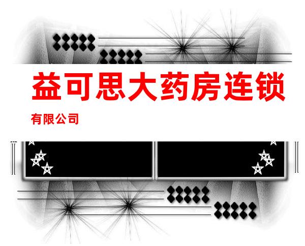 益可思大药房连锁有限公司