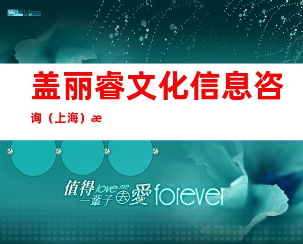 盖丽睿文化信息咨询(上海)有限公司