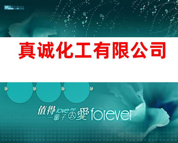 真诚化工有限公司
